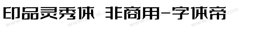印品灵秀体 非商用字体转换